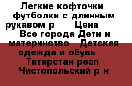 Легкие кофточки, футболки с длинным рукавом р.98 › Цена ­ 200 - Все города Дети и материнство » Детская одежда и обувь   . Татарстан респ.,Чистопольский р-н